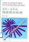 建材工业企业物资供应管理 封面