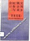 实用乡镇企业财务与会计  新制度版 封面