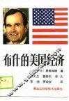 布什的美国经济 封面