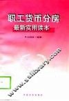 职工货币分房最新实用读本 封面