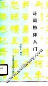 诗词格律入门 封面