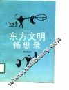 东方文明畅想录 封面