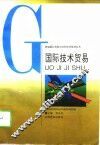 国际技术贸易 封面