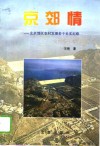 京郊情  北京郊区农村发展若干史实纪略 封面
