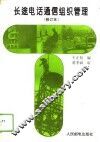 长途电话通信组织管理 封面
