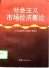 社会主义市场经济概论 封面