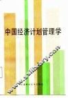 中国经济计划管理学 封面