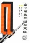 企业经营战略与策略 封面