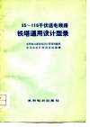 35-110千伏送电线路铁塔通用设计型录 封面