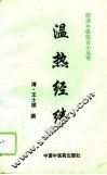 温热经纬 封面