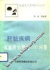 肝脏疾病家庭防治精选100问答 封面