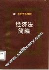 经济法简编 封面
