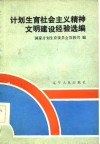 计划生育社会主义精神文明建设经验选编 封面