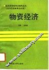 物资经济 封面