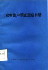 农村住户调查通俗讲话 封面