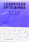 山东省各级中医医院工作人员三基训练标准  医疗分册 封面