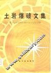 土岩爆破文集  全国土岩爆破经验交流会议论文选 封面