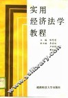 实用经济法学教程 封面