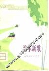 潍水新歌 封面