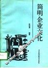 简明企业文化 封面