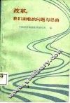 改革：我们面临的问题与思路 封面