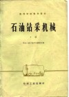 石油钻采机械  下 封面