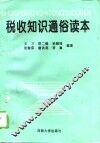 税收知识通俗读本 封面