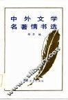中外文学名著情书选 封面