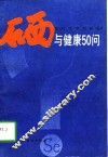 硒与健康50问 封面