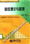 财政理论与管理 封面