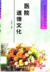 医院道德文化 封面