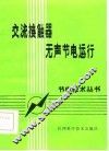 交流接触器无声节电运行 封面