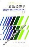 政治经济学  下  社会主义部分 封面