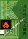 汾阳科技兴农研究 封面