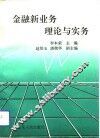 金融新业务理论与实务 封面