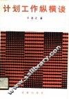 计划工作纵横谈 封面
