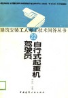 自行式起重机驾驶员 封面