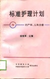 标准护理计划  妇产科、儿科分册 封面