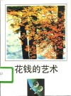 花钱的艺术 封面