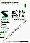 生产力与社会主义 封面