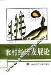 农村经济发展论 封面