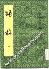 四库全书选辑  语林  2 封面