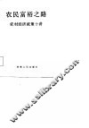 农民富裕之路  农村经济政策十讲 封面