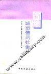 新编城市信用社会计 封面