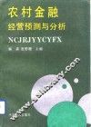 农村金融经营预测与分析 封面