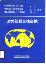 对外经贸交往必携 封面