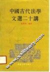 中国古代法学文选二十讲 封面