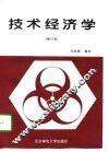 技术经济学 封面