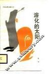 溶化的太阳 封面