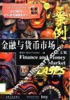 金融与货币市场案例  英文版 封面